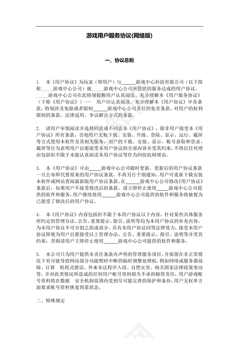 游戏用户服务协议网络版
