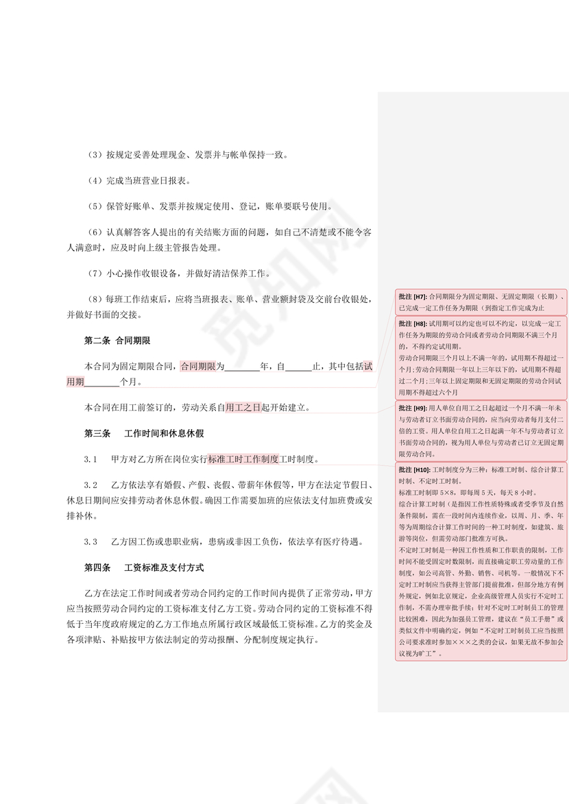 劳动合同收银员
