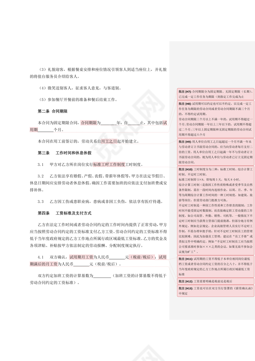 劳动合同迎宾员
