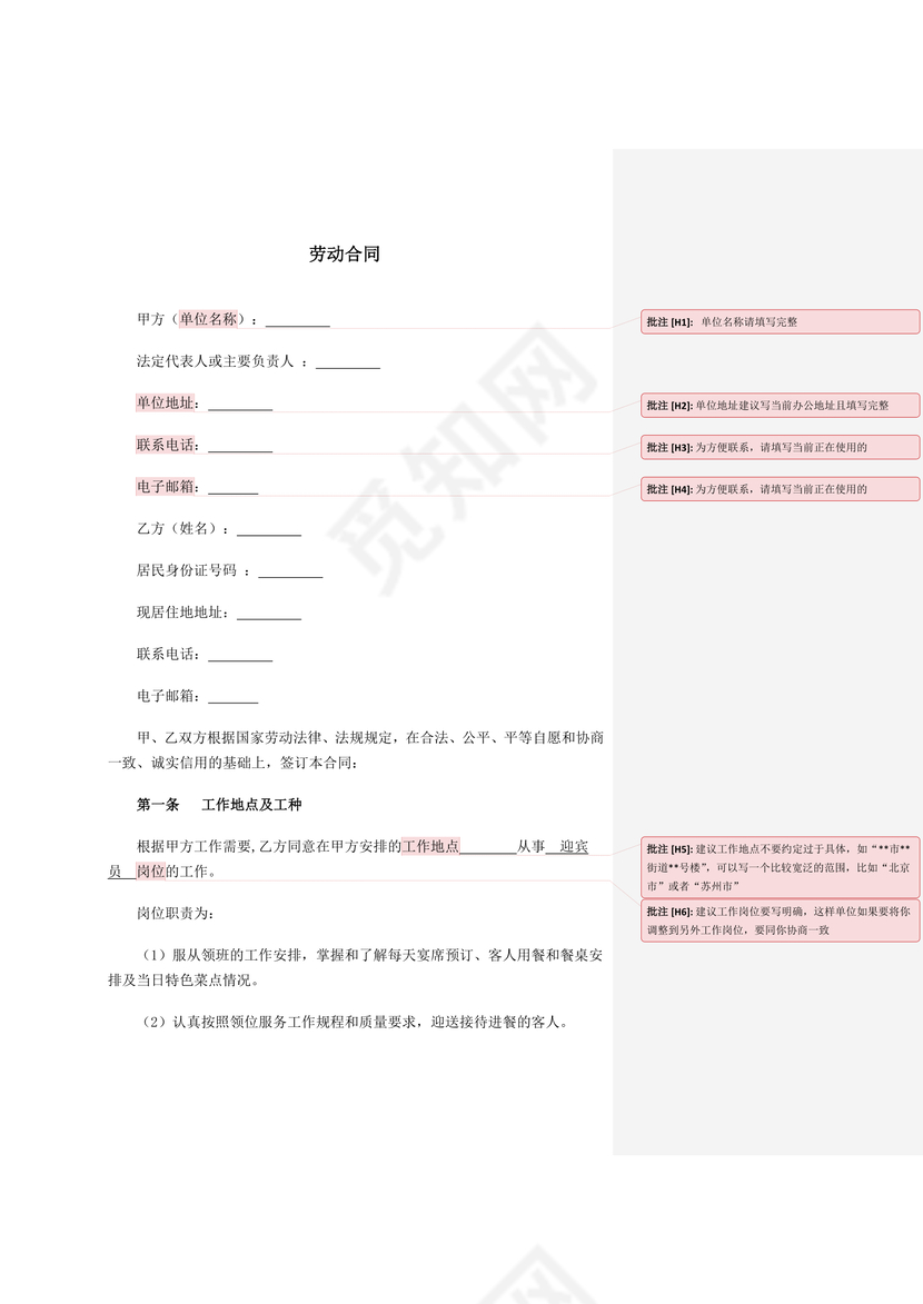 劳动合同迎宾员
