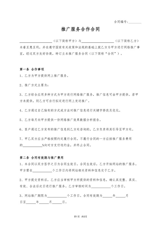 推广服务合作合同
