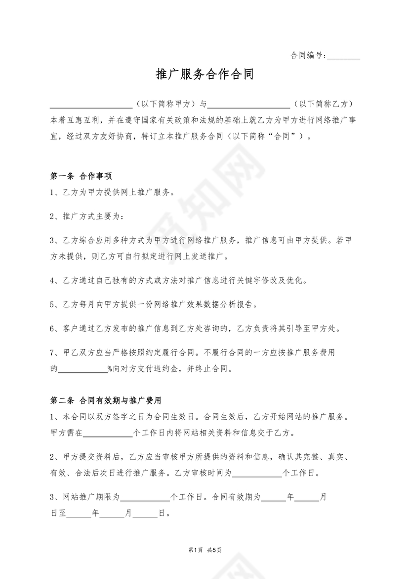 推广服务合作合同
