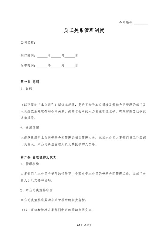 员工关系管理制度
