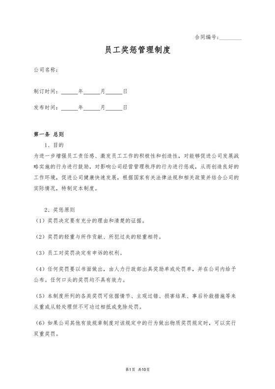 员工奖惩管理制度
