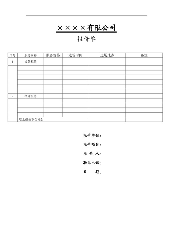 搭建服务报价单