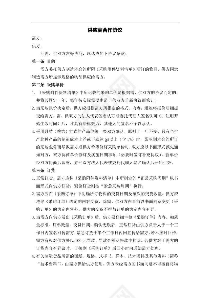 供应商合作协议

