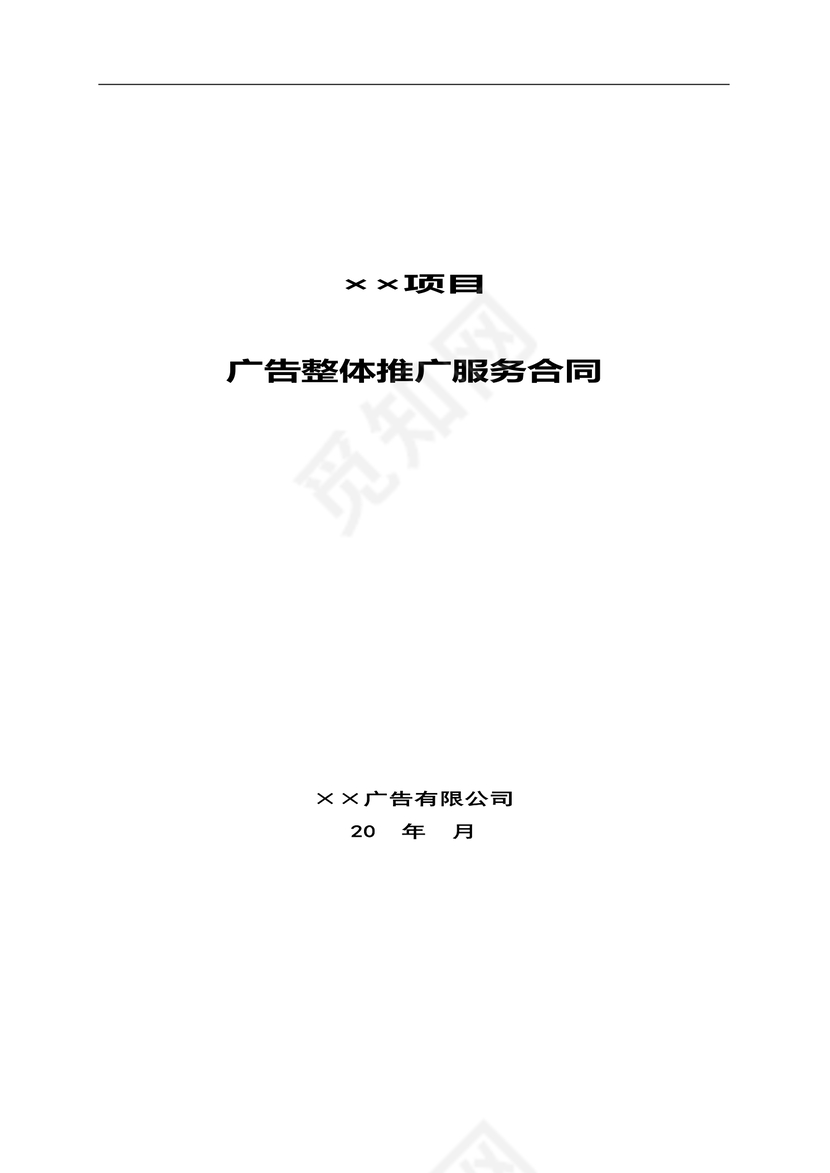 广告整体推广服务合同
