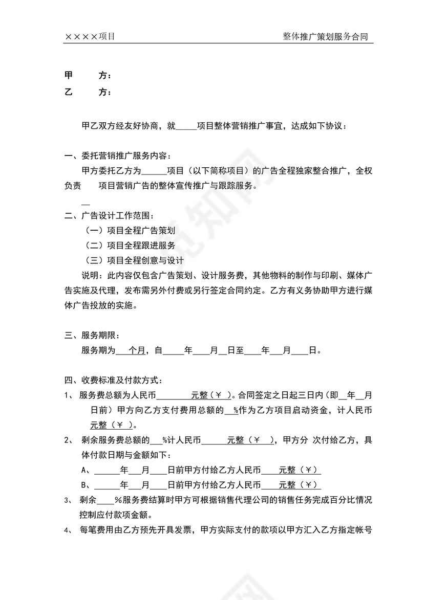 广告整体推广服务合同
