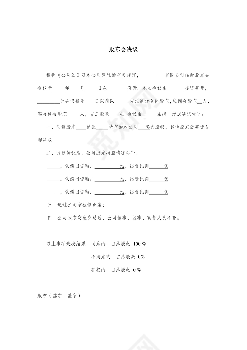 股权转让股东会决议工商版

