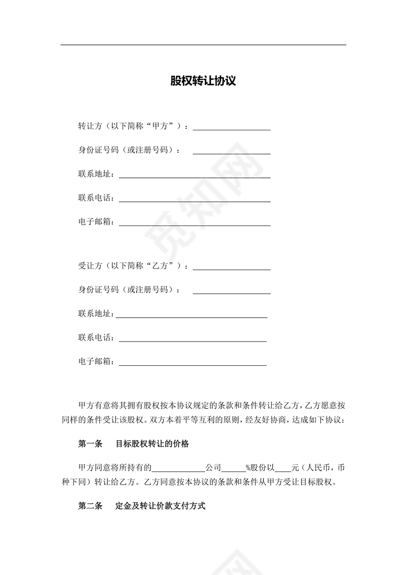 股权转让协议
