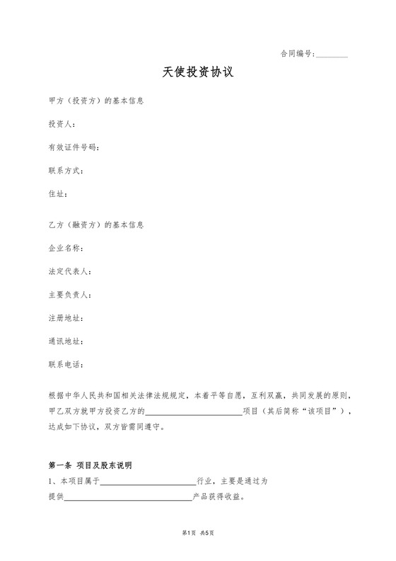 天使投资协议 简版
