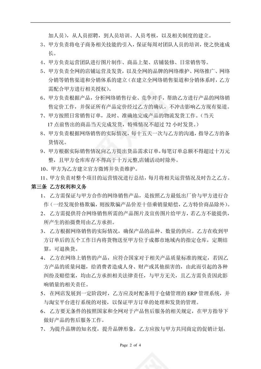 电商网络销售合作协议书
