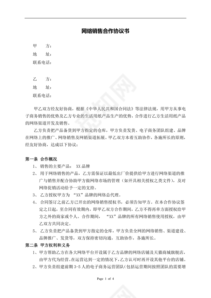 电商网络销售合作协议书
