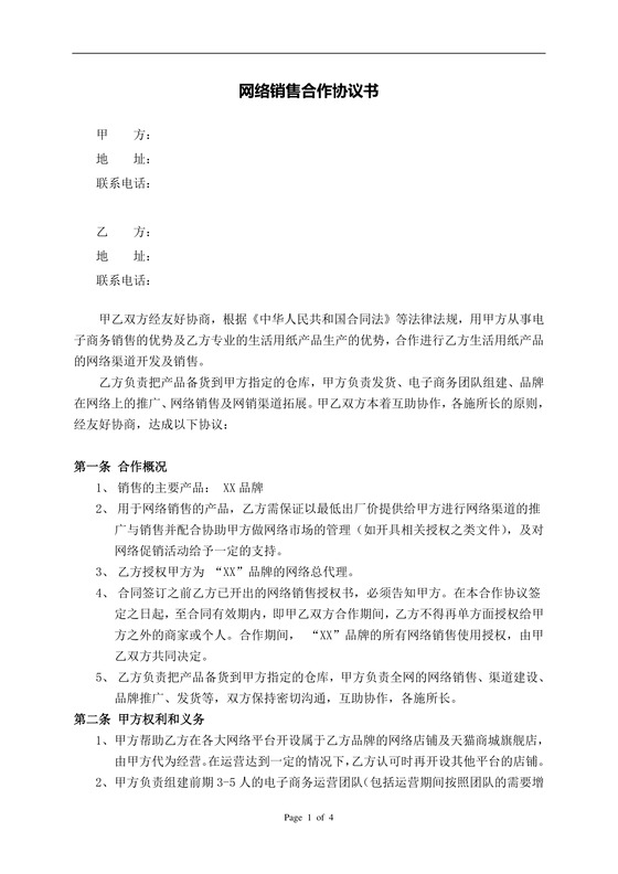 电商网络销售合作协议书
