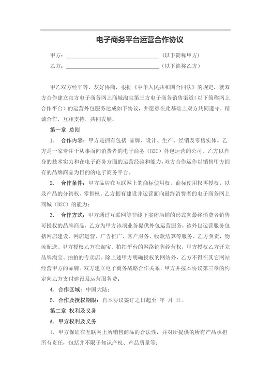 电子商务平台运营合作协议
