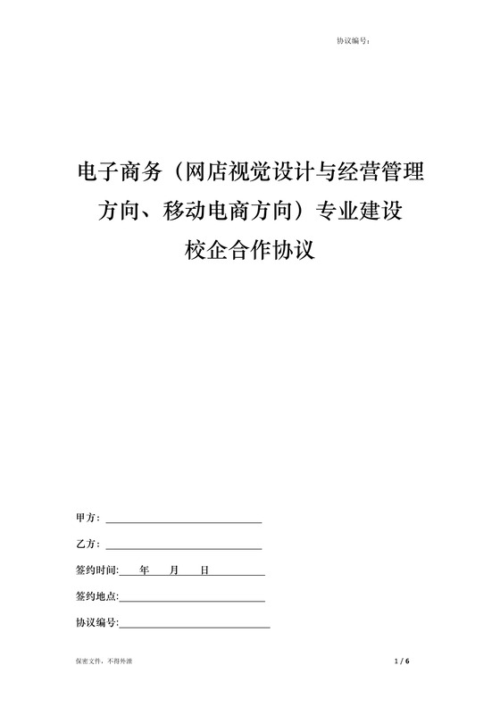 电子商务专业校企合作协议
