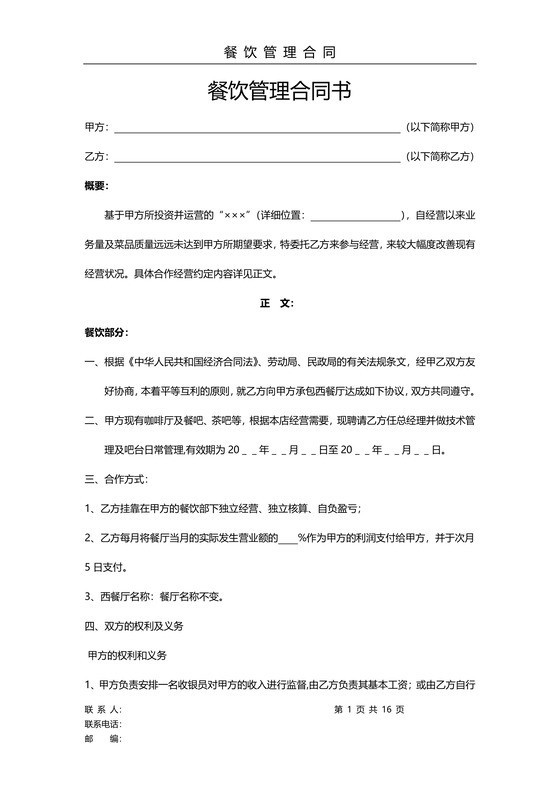 餐饮管理合同书
