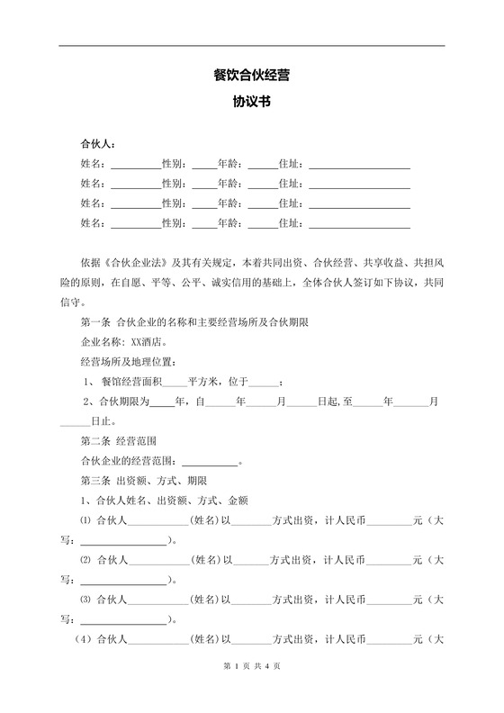 餐饮合伙经营协议书
