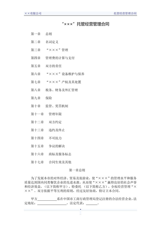 餐饮酒店托管合同
