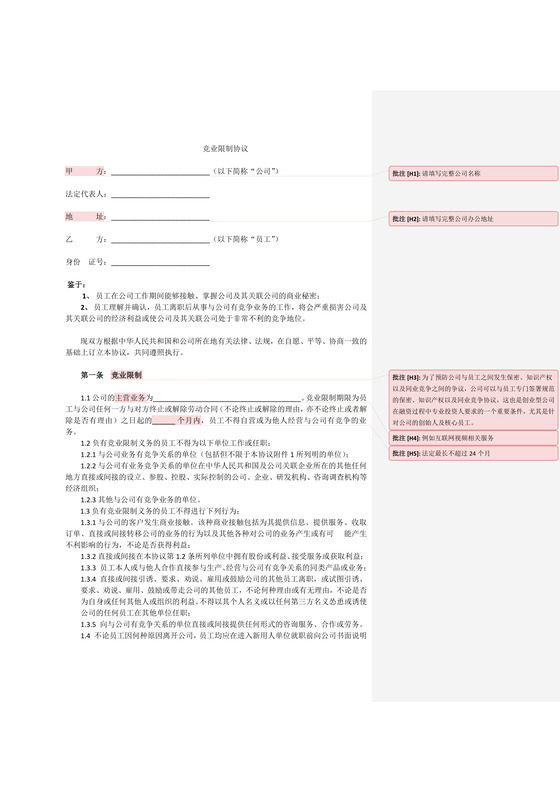 竞业限制协议
