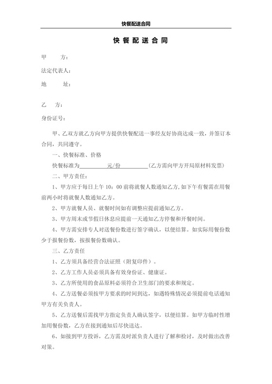 快餐配送合同
