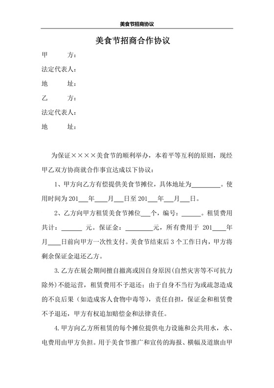 美食节招商合作协议
