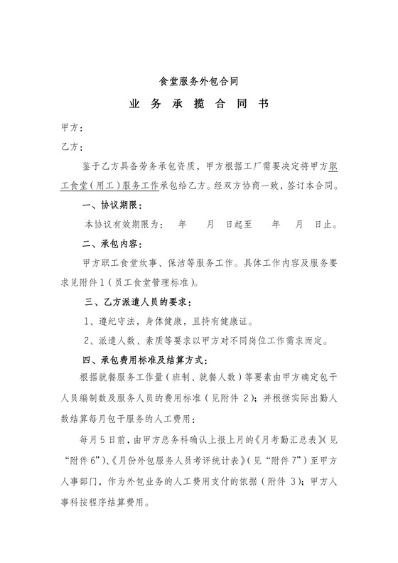 食堂外包协议

