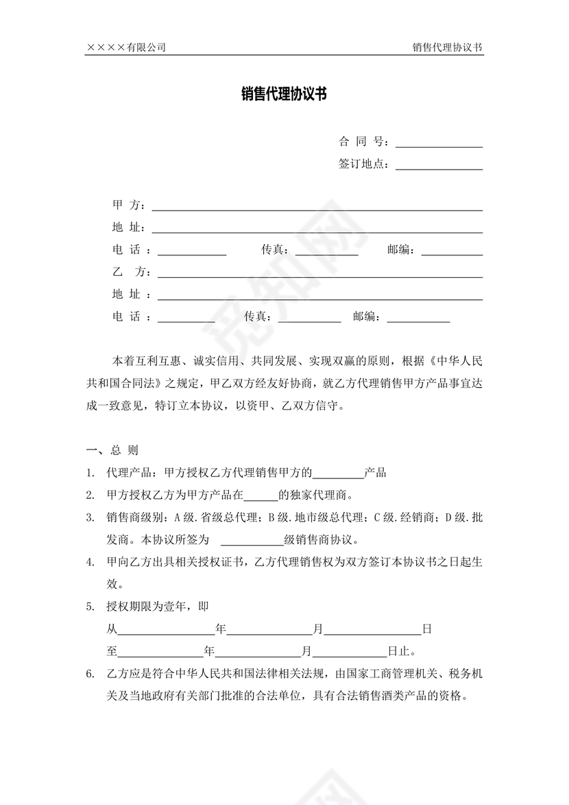销售代理协议书
