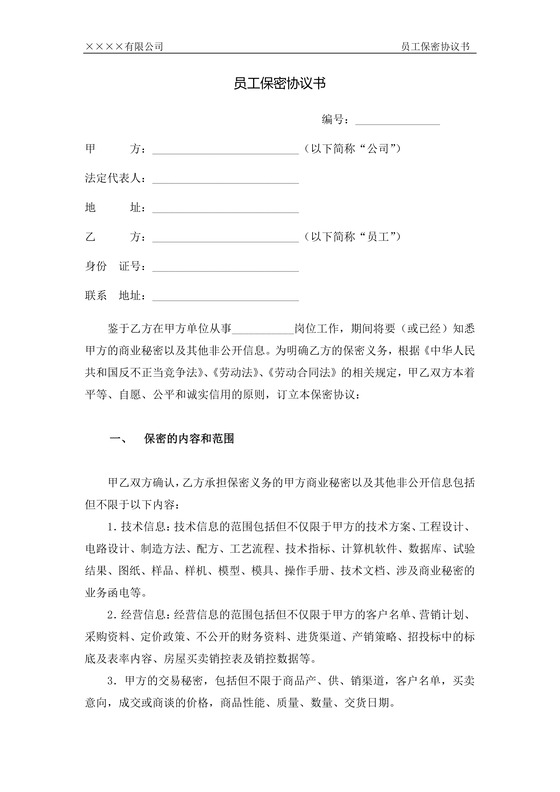员工保密协议书

