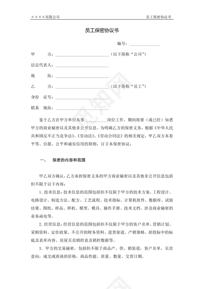 员工保密协议书
