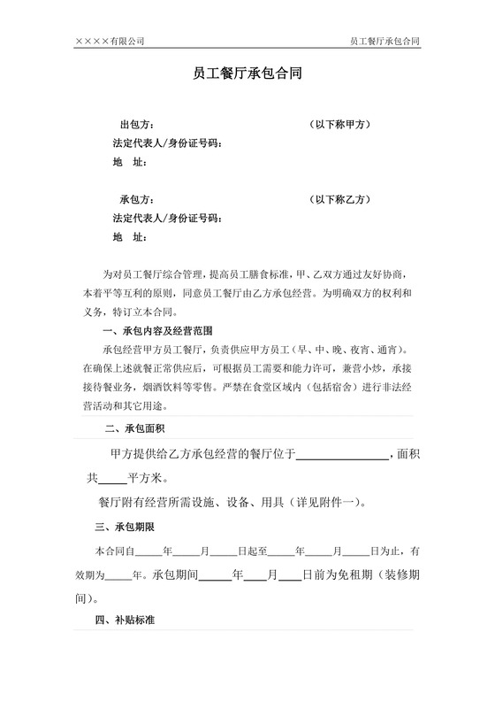 员工餐厅承包合同
