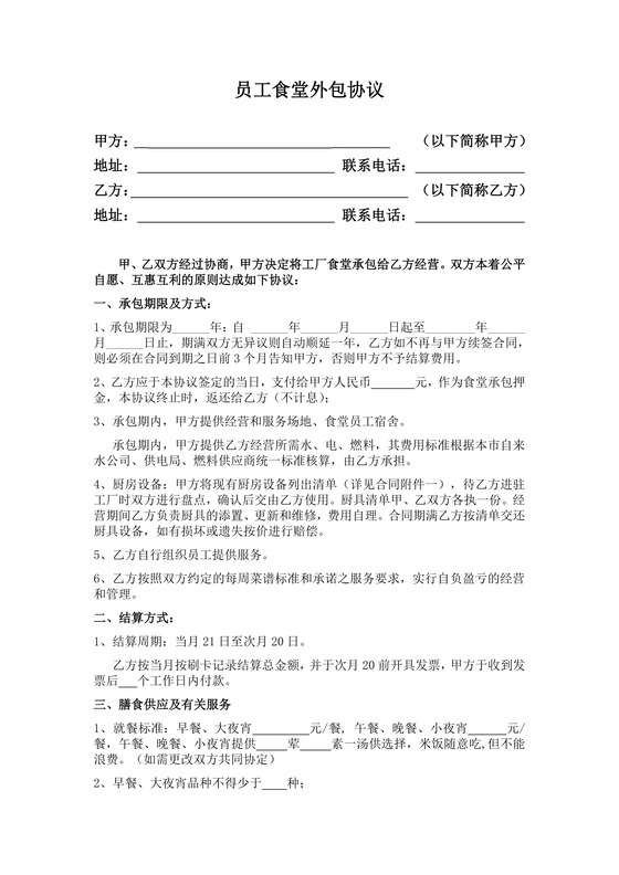 员工食堂外包协议
