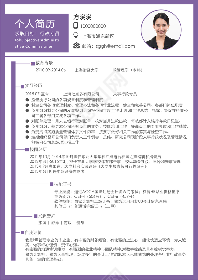 紫色创意简约人事行政个人简历模板