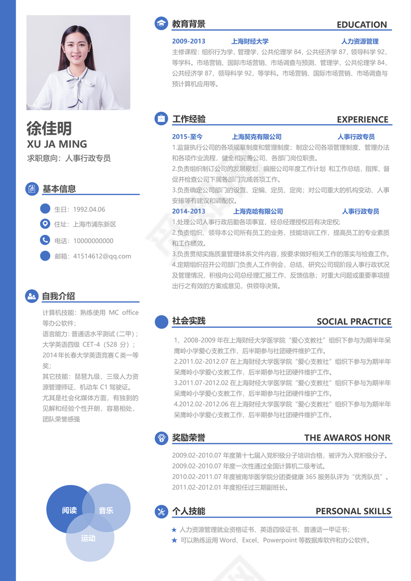 创意蓝色简约人事行政个人简历模板