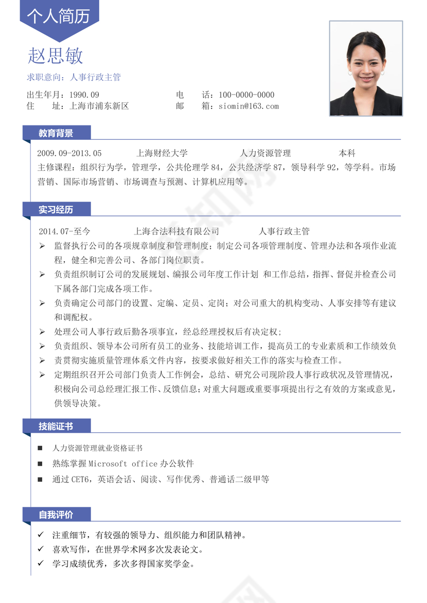 极简简约人事行政个人简历模板