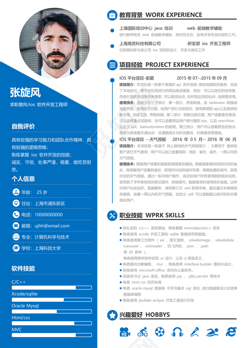 蓝色创意java工程师个人简历模板