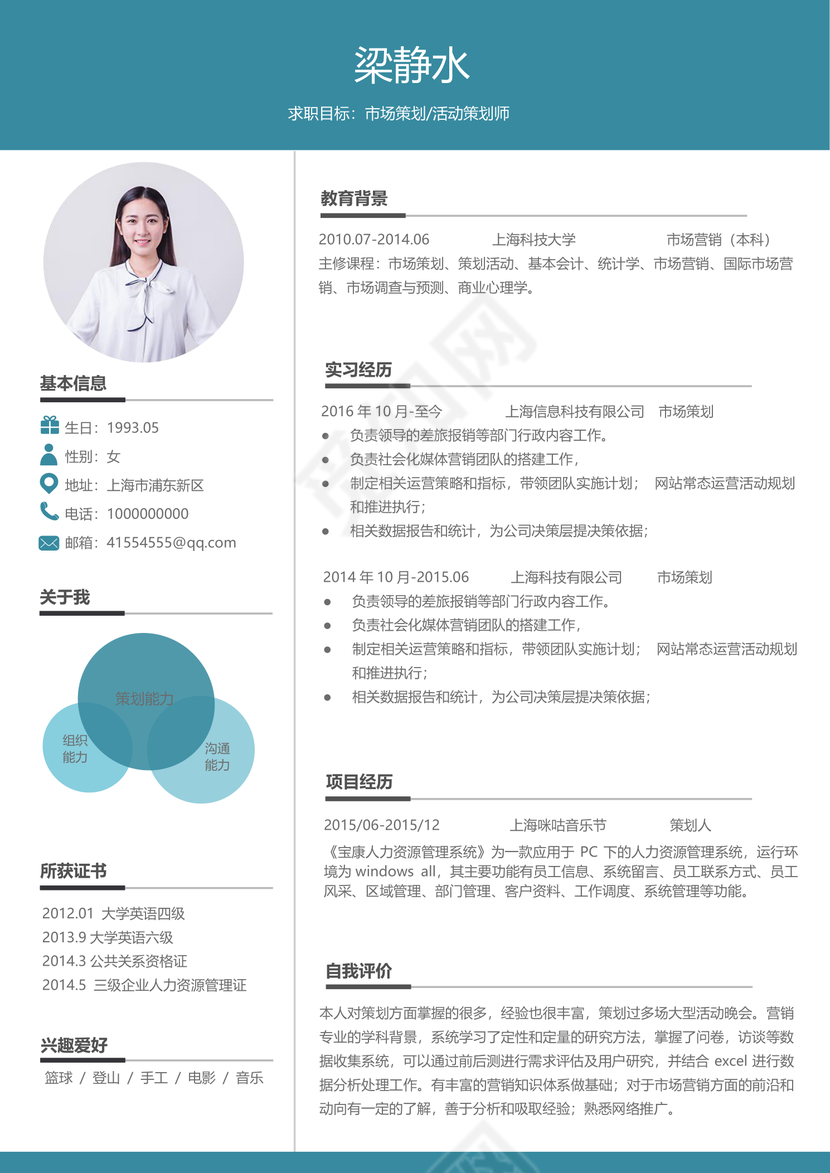 创意简约市场策划个人简历模板
