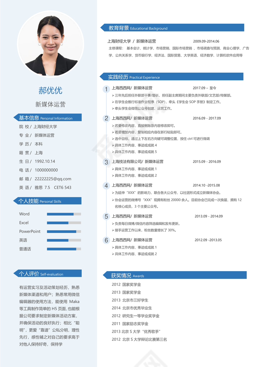 简约蓝色新媒体运营个人简历模板