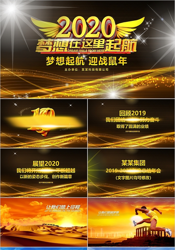 2020震撼年会鼠年晚会PPT模板