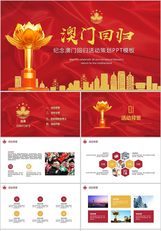 澳门回归18周年活动策划PPT模板