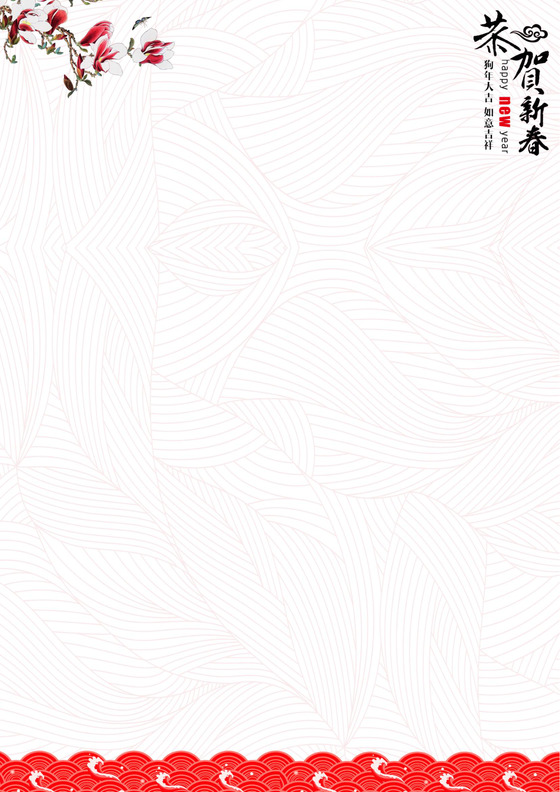 2018狗年新年Word信纸