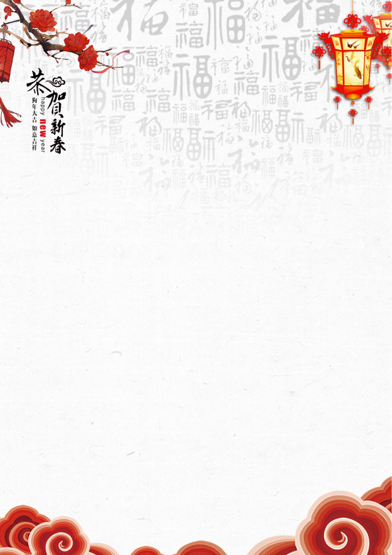 2018狗年春节新年Word信纸