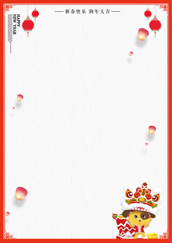 2018狗年创意新年Word信纸