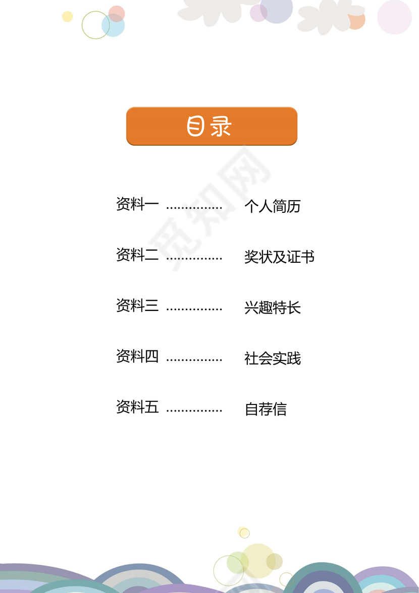 小学生个人简历小升初简历psd Word