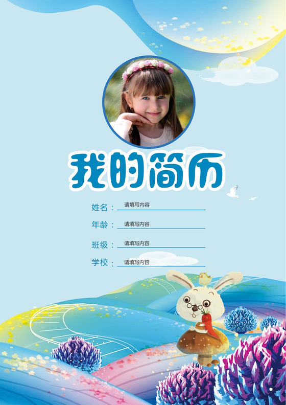 小学生小升初简历psd Word