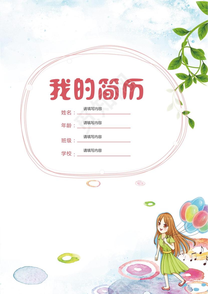 小学生小升初简历风psd Word