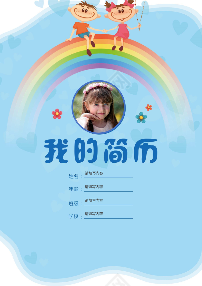 小学生蓝色小升初简历psd Word