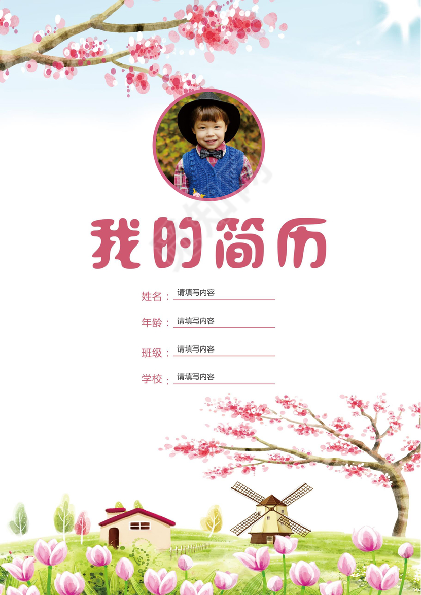 小学生粉色小升初简历psd Word