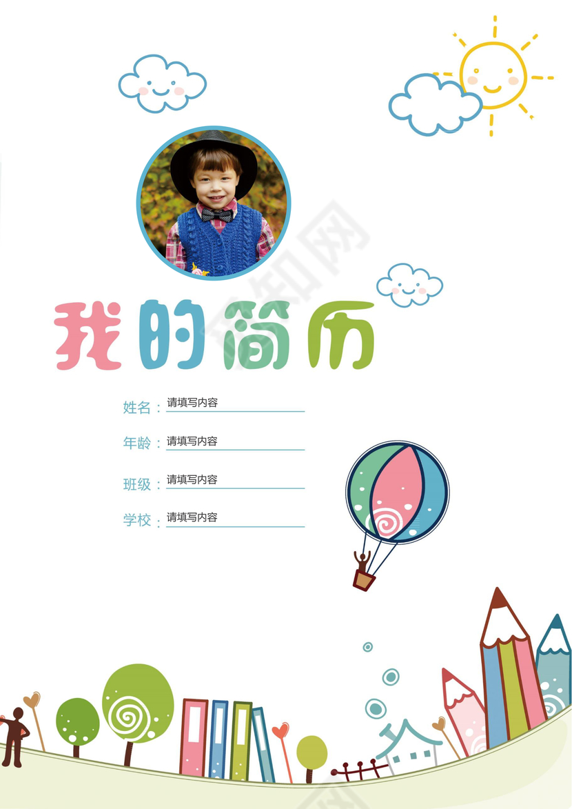 小学生卡通小升初简历psd Word