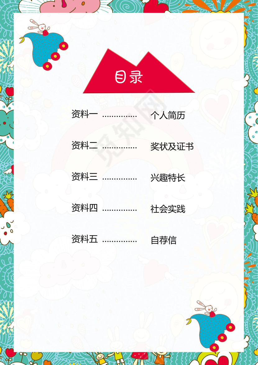 小学生彩色小升初简历psd Word